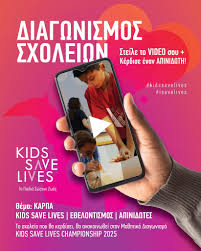 Συμμετοχή στο Διαγωνισμό “NEXT GEN” του Kids Save Lives