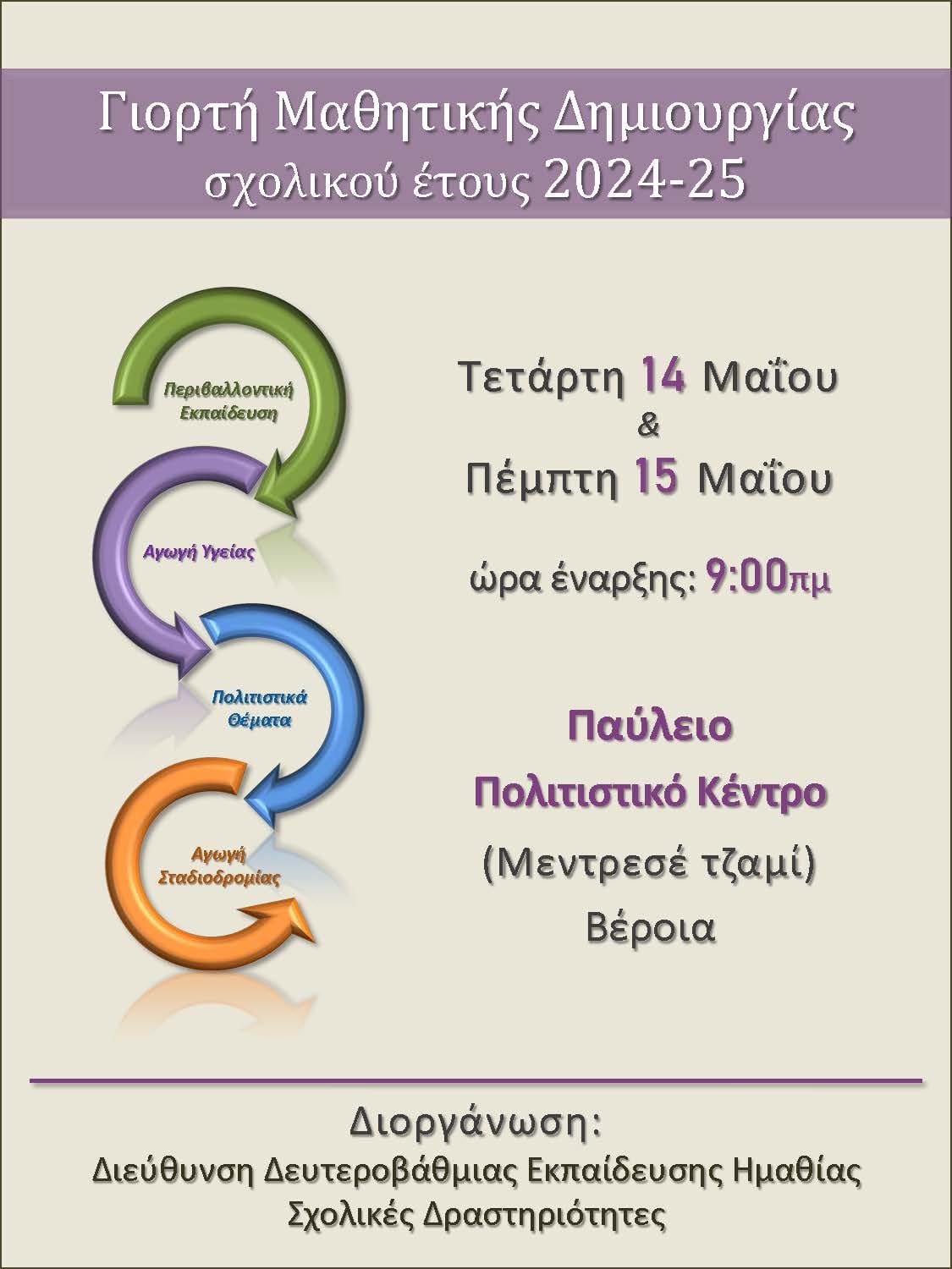 Συμμετοχή στην Γιορτή Μαθητικής Δημιουργίας 2024-25